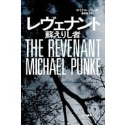 レヴェナント（早川書房） [電子書籍]