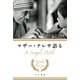 マザー・テレサ語る（早川書房） [電子書籍]