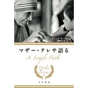 マザー・テレサ語る（早川書房） [電子書籍]