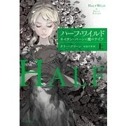 ハーフ・ワイルド(上)（早川書房） [電子書籍]