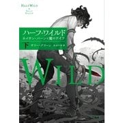 ハーフ・ワイルド(下)（早川書房） [電子書籍]