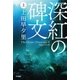 深紅の碑文(上)（早川書房） [電子書籍]