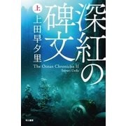 深紅の碑文(上)（早川書房） [電子書籍]