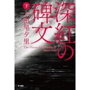 深紅の碑文(下)（早川書房） [電子書籍]