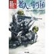 老人と宇宙（早川書房） [電子書籍]