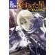 遠すぎた星（早川書房） [電子書籍]
