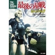 最後の星戦（早川書房） [電子書籍]