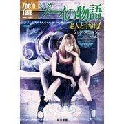 ゾーイの物語（早川書房） [電子書籍]