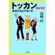 トッカン the3rd（早川書房） [電子書籍]