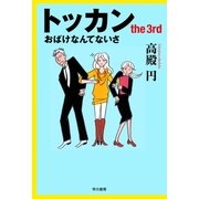 トッカン the3rd（早川書房） [電子書籍]