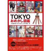 TOKYOおめかし図鑑（CEメディアハウス） [電子書籍]
