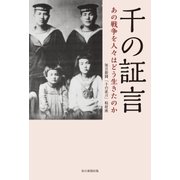 千の証言（毎日新聞出版） [電子書籍]