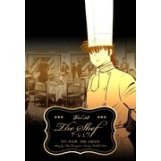 ザ・シェフ 38（グループ・ゼロ） [電子書籍]