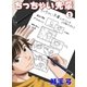 ちっちゃい先輩 1（グループ・ゼロ） [電子書籍]