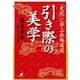 引き際の美学「史記」に学ぶ出処進退（すばる舎） [電子書籍]