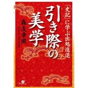 引き際の美学「史記」に学ぶ出処進退（すばる舎） [電子書籍]