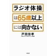 ラジオ体操は65歳以上には向かない（太田出版） [電子書籍]