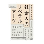 本物の知性を磨く 社会人のリベラルアーツ（祥伝社） [電子書籍]