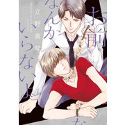 お前なんかいらないよ（新書館） [電子書籍]