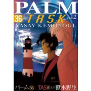 パーム (36) TASK vol.2（新書館） [電子書籍]