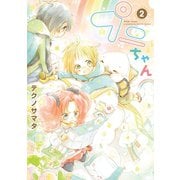 プニちゃん(2)（新書館） [電子書籍]