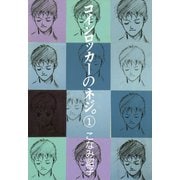 コインロッカーのネジ。(1)（新書館） [電子書籍]