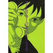 コインロッカーのネジ。(4)（新書館） [電子書籍]