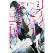 ノノノ・ワールドエンド（早川書房） [電子書籍]