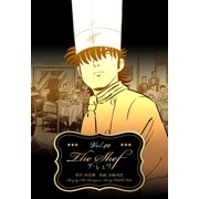 ザ・シェフ 40（グループ・ゼロ） [電子書籍]