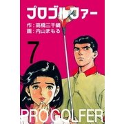 プロゴルファー7（グループ・ゼロ） [電子書籍]