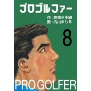 プロゴルファー8（グループ・ゼロ） [電子書籍]
