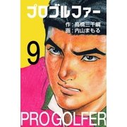 プロゴルファー9（グループ・ゼロ） [電子書籍]