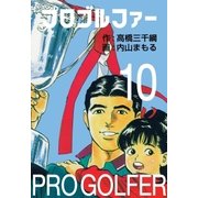 プロゴルファー10（グループ・ゼロ） [電子書籍]