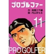 プロゴルファー11（グループ・ゼロ） [電子書籍]