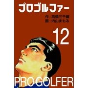 プロゴルファー12（グループ・ゼロ） [電子書籍]