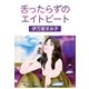 舌ったらずのエイトビート（グループ・ゼロ） [電子書籍]
