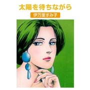 太陽を待ちながら（グループ・ゼロ） [電子書籍]