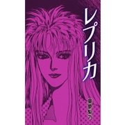 レプリカ（グループ・ゼロ） [電子書籍]