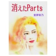消えたparts（グループ・ゼロ） [電子書籍]