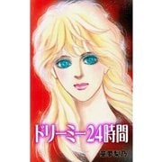 ドリーミー24時間（グループ・ゼロ） [電子書籍]