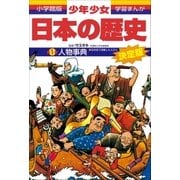 学習まんが 少年少女日本の歴史別巻1 人物事典 日本史で活躍した人びと―（小学館） [電子書籍]