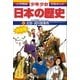 学習まんが 少年少女日本の歴史別巻2 史跡・資料館事典 日本史の舞台をたずねてみよう―（小学館） [電子書籍]