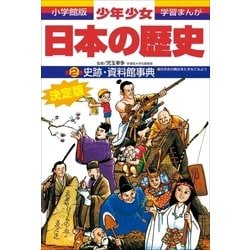 学習まんが少年少女日本の歴史（２３巻セット）