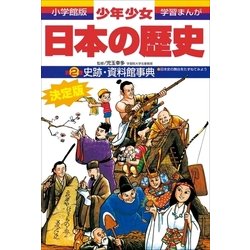 ヨドバシ Com 学習まんが 少年少女日本の歴史別巻2 史跡 資料館事典 日本史の舞台をたずねてみよう 小学館 電子書籍 通販 全品無料配達