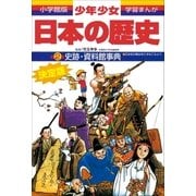 学習まんが 少年少女日本の歴史別巻2 史跡・資料館事典 日本史の舞台をたずねてみよう―（小学館） [電子書籍]