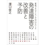 発達障害の改善と予防 家庭ですべきこと、してはいけないこと（小学館） [電子書籍]