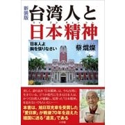新装版 台湾人と日本精神（小学館） [電子書籍]