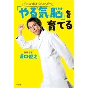 「やる気脳」を育てる 子どもの脳がぐんぐん育つ（小学館） [電子書籍]