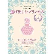逃げ出したプリンセス 上（東京創元社） [電子書籍]