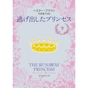 逃げ出したプリンセス 下（東京創元社） [電子書籍]